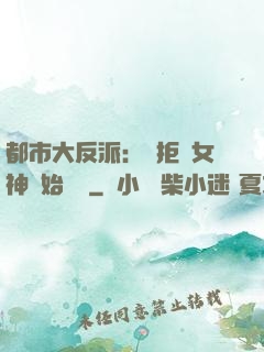 都市大反派：從拒絕女神開始無敵